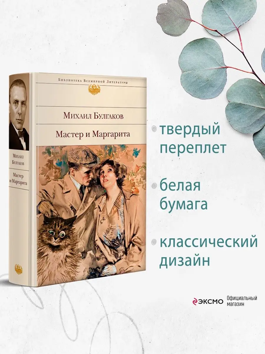 Мастер и Маргарита Эксмо 16009358 купить в интернет-магазине Wildberries