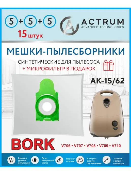 ACTRUM Мешки пылесборники для пылесоса BORK (БОРК), вариант