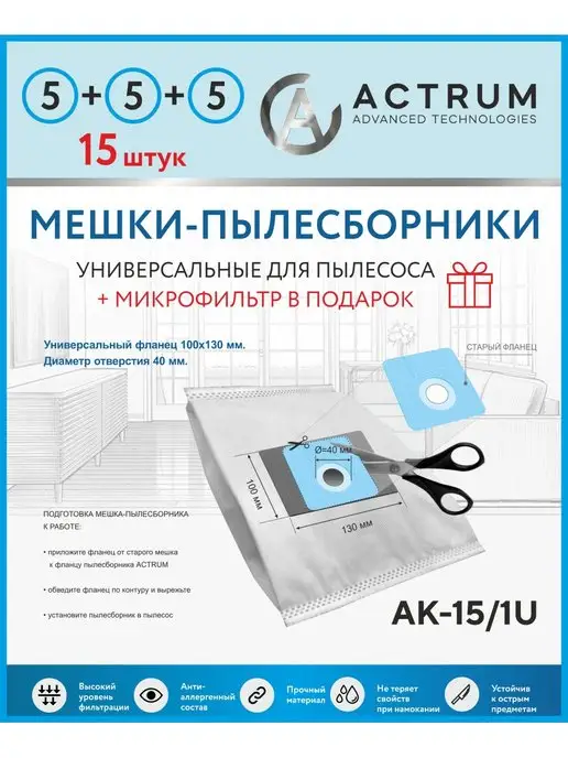 ACTRUM Мешки универсальные для любого пылесоса, ACTRUM любого
