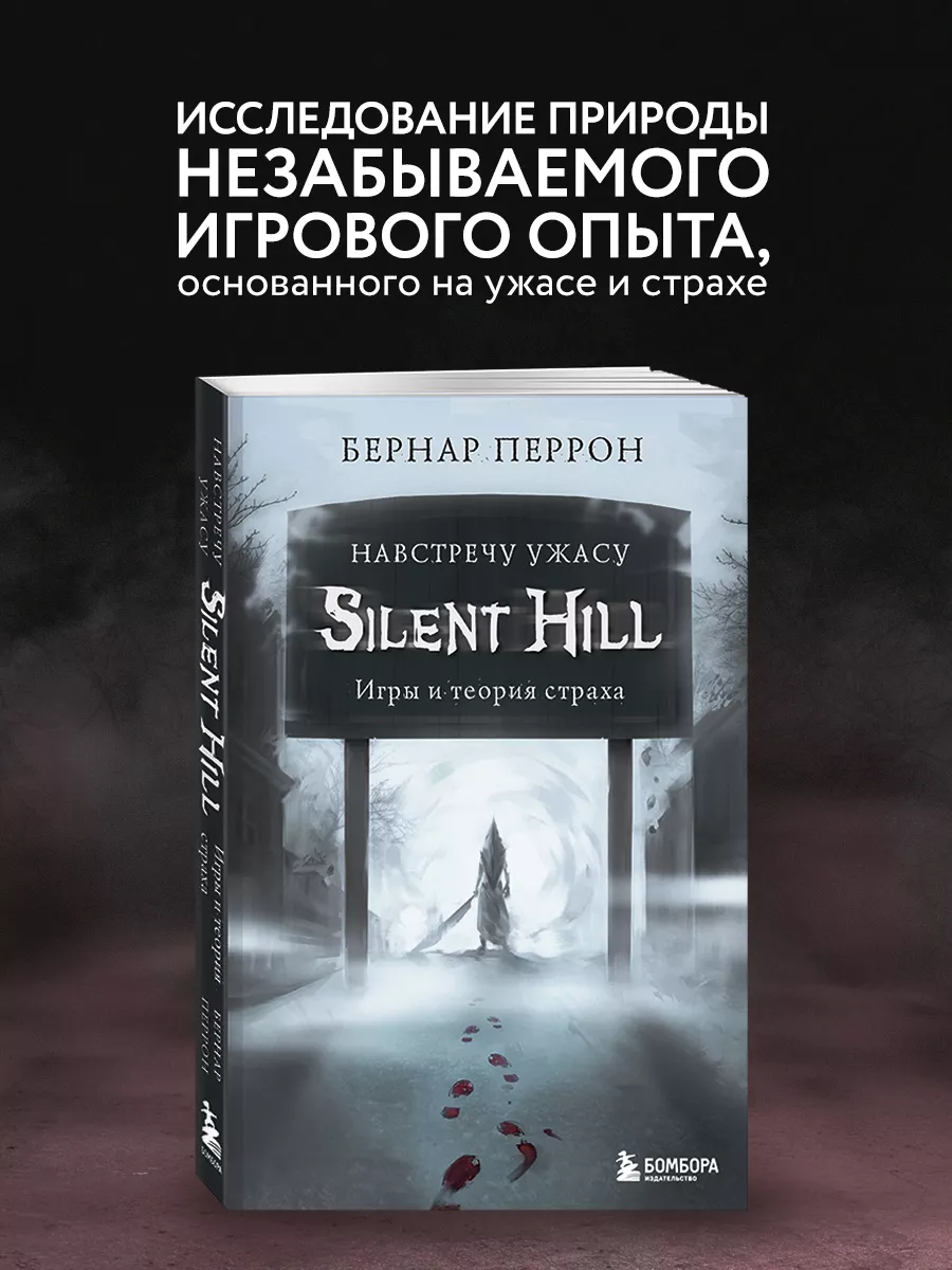 Silent Hill. Навстречу ужасу. Игры и теория страха Эксмо 16009514 купить за  597 ₽ в интернет-магазине Wildberries