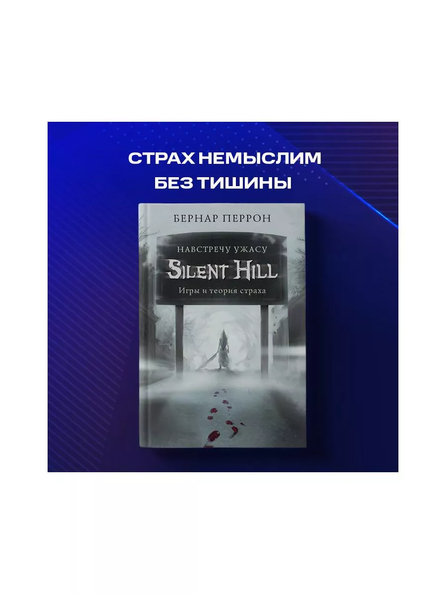 Silent Hill. Навстречу ужасу. Игры и теория страха Эксмо 16009514 купить за  496 ₽ в интернет-магазине Wildberries