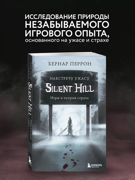 Эксмо Silent Hill. Навстречу ужасу. Игры и теория страха