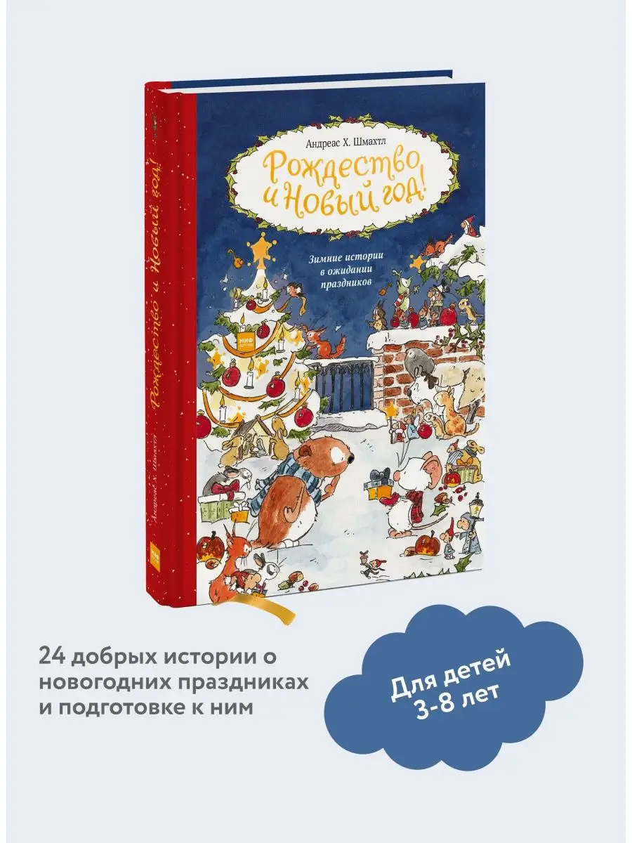 Рождество и Новый год! Зимние истории в ожидании праздников Издательство  Манн, Иванов и Фербер 16009518 купить за 1 076 ₽ в интернет-магазине  Wildberries