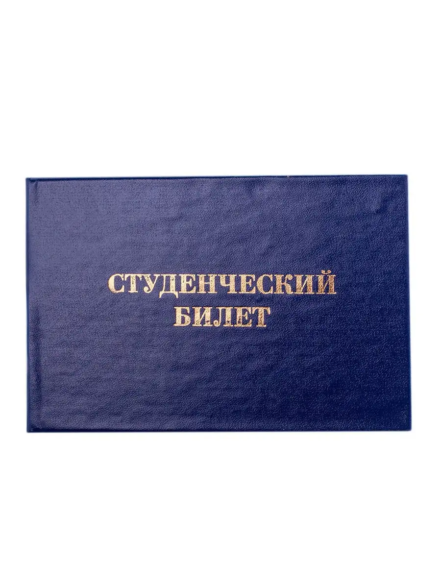 Бланк Студенческий билет для ВУЗ OfficeSpace 16010776 купить в  интернет-магазине Wildberries