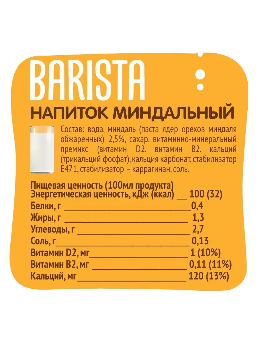 Barista напиток миндальный 1 л, 1шт Nemoloko 16012490 купить в  интернет-магазине Wildberries