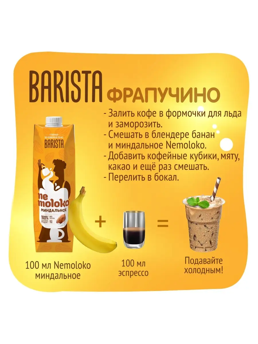 Barista напиток миндальный 1 л, 1шт Nemoloko 16012490 купить в  интернет-магазине Wildberries