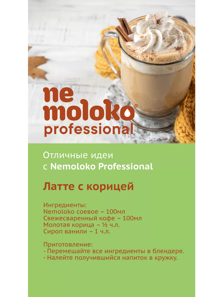 Professional напиток соевый 1 л Nemoloko 16012491 купить за 125 ₽ в  интернет-магазине Wildberries