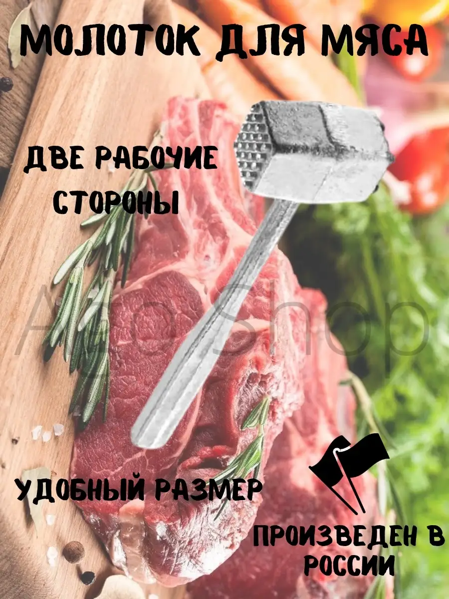 Молоток для мяса/для отбивания Ago Shop 16015111 купить за 262 ₽ в  интернет-магазине Wildberries