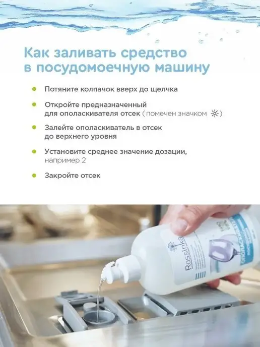 Rossinka Ополаскиватель для посудомоечных машин, вариант, фото 4