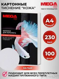 Обложка для переплета А4, картонная, 230 г/кв.м, 100 шт ProMega 16016547 купить за 534 ₽ в интернет-магазине Wildberries