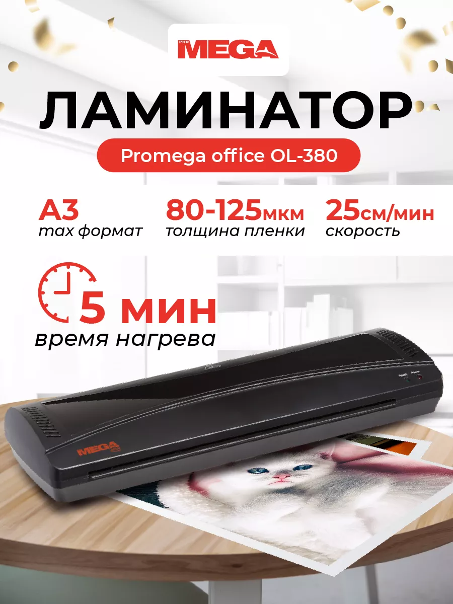 Ламинатор бумаги пакетный OL-380 для дома и офиса, формат А3 PROMEGA OFFICE  16016638 купить за 1 954 ₽ в интернет-магазине Wildberries