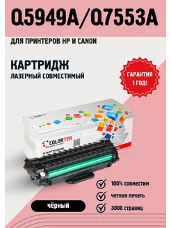 Картридж лазерный Colortek Q5949A/Q7553A (49A) (53A) Colortek 16016981 купить за 536 ₽ в интернет‑магазине Wildberries