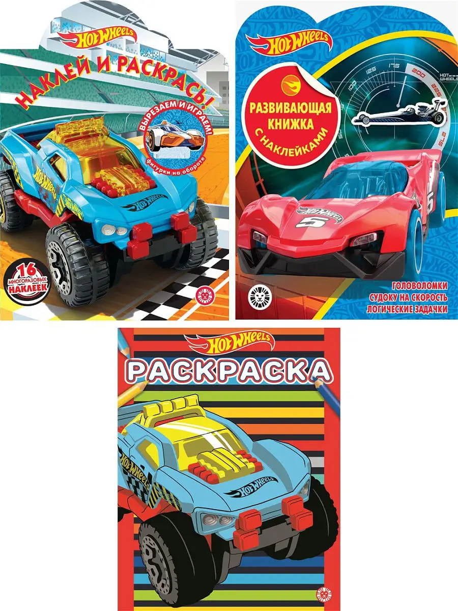 Набор: раскраски+развив. книга Hot Wheels 16019482 купить в  интернет-магазине Wildberries