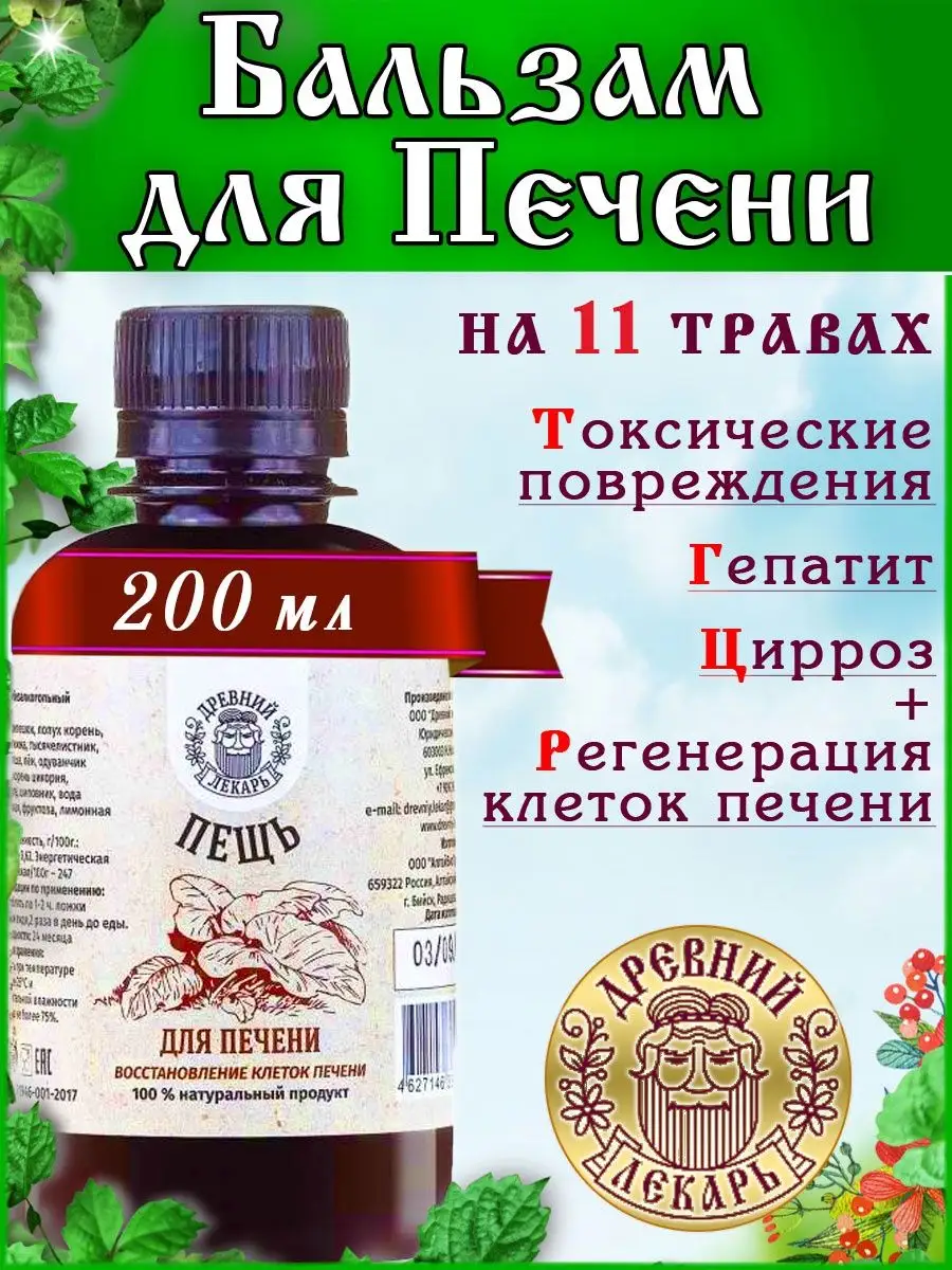 Бальзам для Печени Пещь на 11 травах с Календулой, 200 мл. Древний Лекарь  16019732 купить за 515 ₽ в интернет-магазине Wildberries