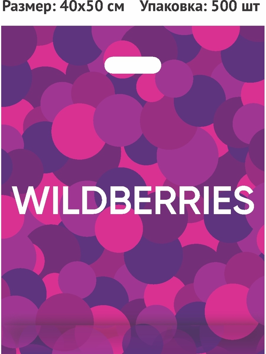 Пакет металлоцен 40х50 (+3) 55мкм с ВУР wildberries 16020241 купить за 4  000 ₽ в интернет-магазине Wildberries