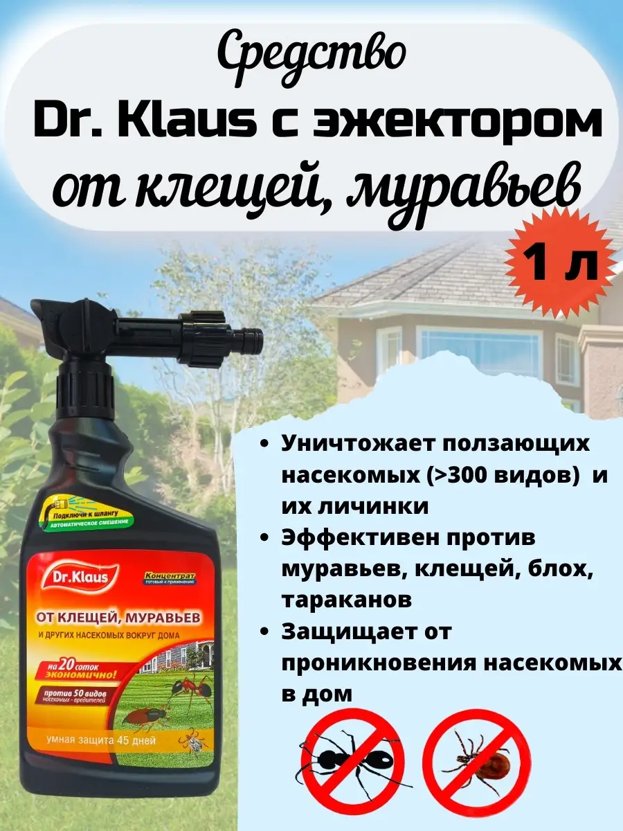 Средство от муравьев и клещей Insect Super с эжектором 1л Dr. Klaus  16020575 купить за 872 ₽ в интернет-магазине Wildberries