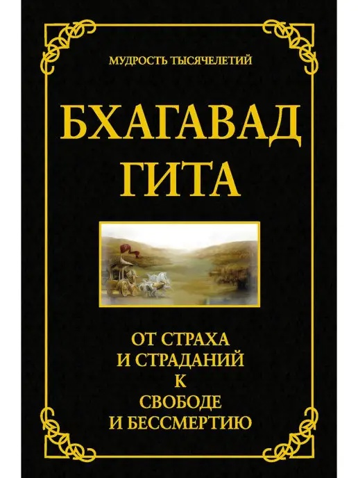 Амрита Бхагавад гита. От страха и страданий к свободе и бессмертию