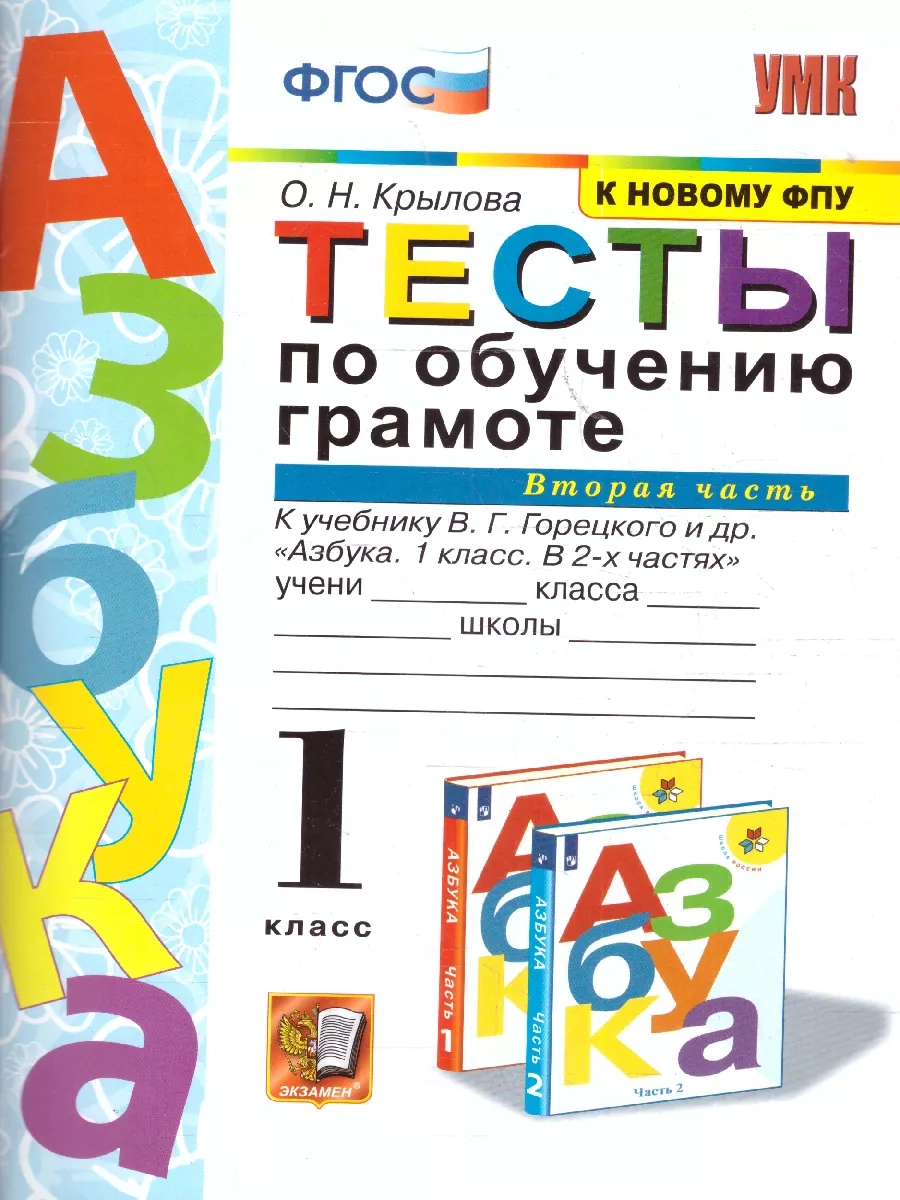 Обучение грамоте 1 класс. Тесты. Часть 2. К новому ФПУ. ФГОС Экзамен  16021748 купить за 175 ₽ в интернет-магазине Wildberries