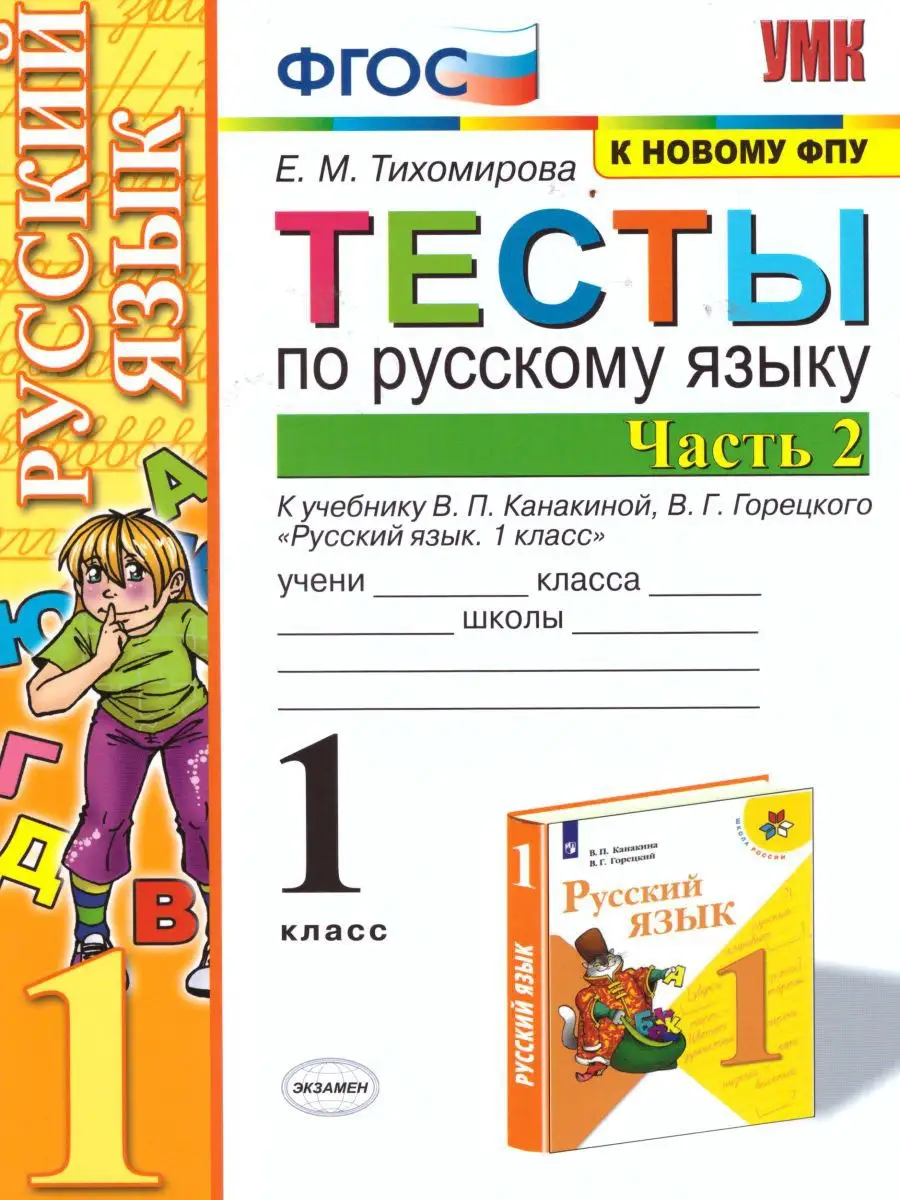 Русский язык 1 класс. Тесты Часть 2. ФГОС Экзамен 16021770 купить за 166 ₽  в интернет-магазине Wildberries