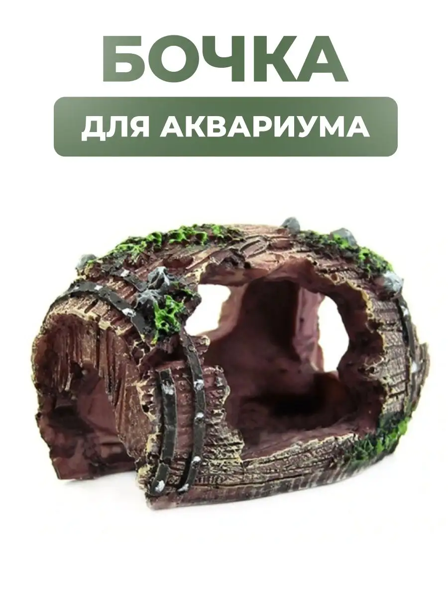 Декорация для аквариума бочка грот замок