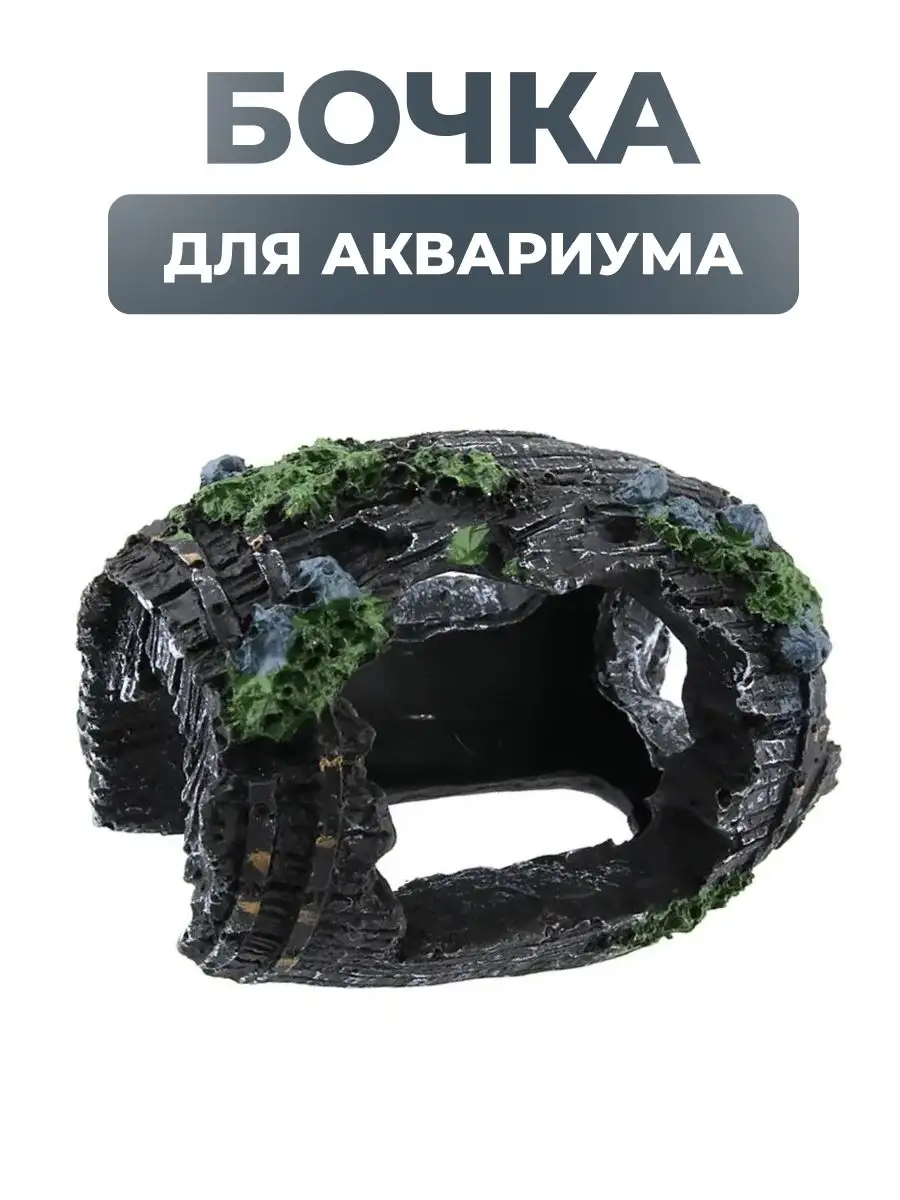 Декор для аквариума и террариума бочка грот домик