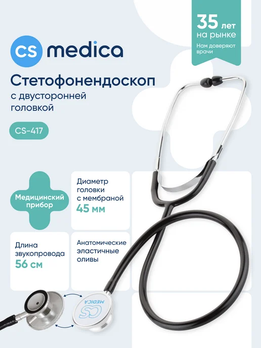 CS Medica Фонендоскоп Стетоскоп медицинский Фиолетовый CS-417, черный