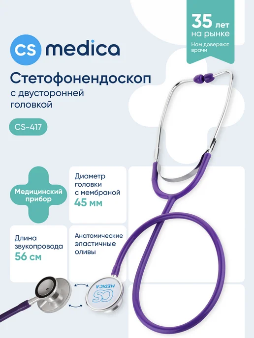 CS Medica Фонендоскоп Стетоскоп медицинский Фиолетовый CS-417, фиолетовый