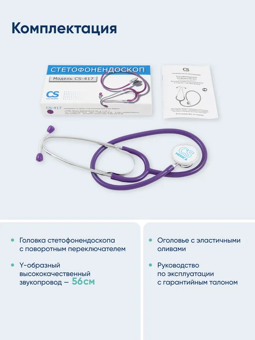 CS Medica Фонендоскоп Стетоскоп медицинский Фиолетовый CS-417, фиолетовый, фото 5