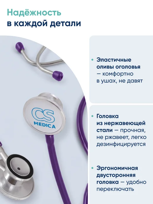 CS Medica Фонендоскоп Стетоскоп медицинский Фиолетовый CS-417, фиолетовый, фото 8