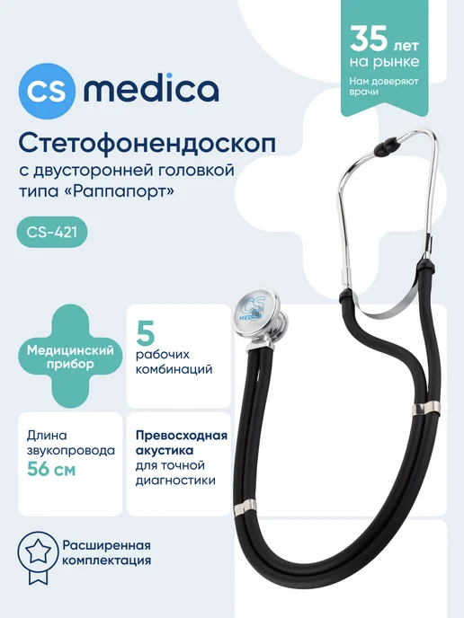 CS Medica Фонендоскоп медицинский Чёрный CS-421, черный