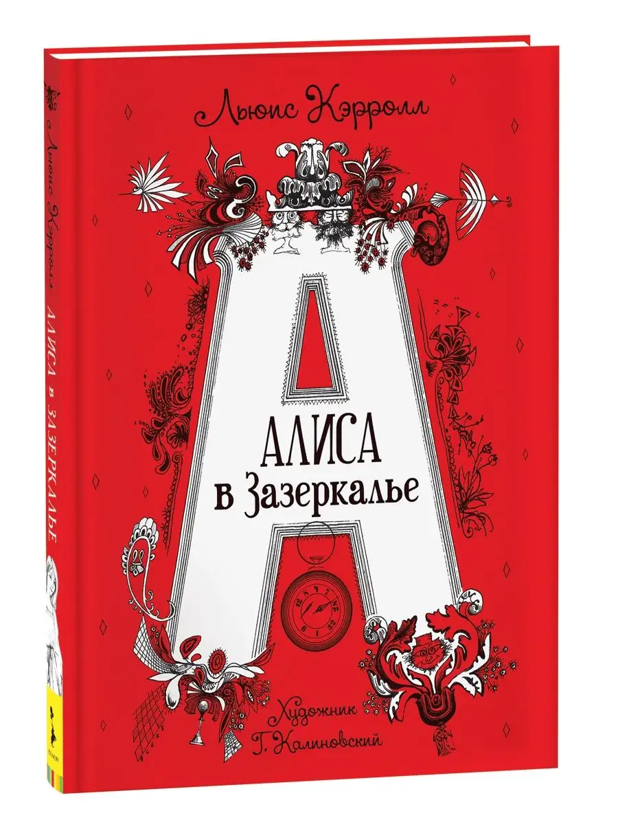 Кэрролл Л. Алиса в Зазеркалье (илл. Г. Калиновского) РОСМЭН 16027724 купить  в интернет-магазине Wildberries