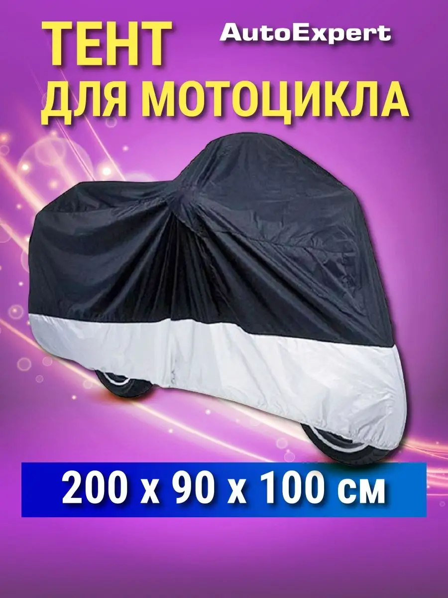 Чехол тент моточехол для мотоцикла эндуро мопеда скутера