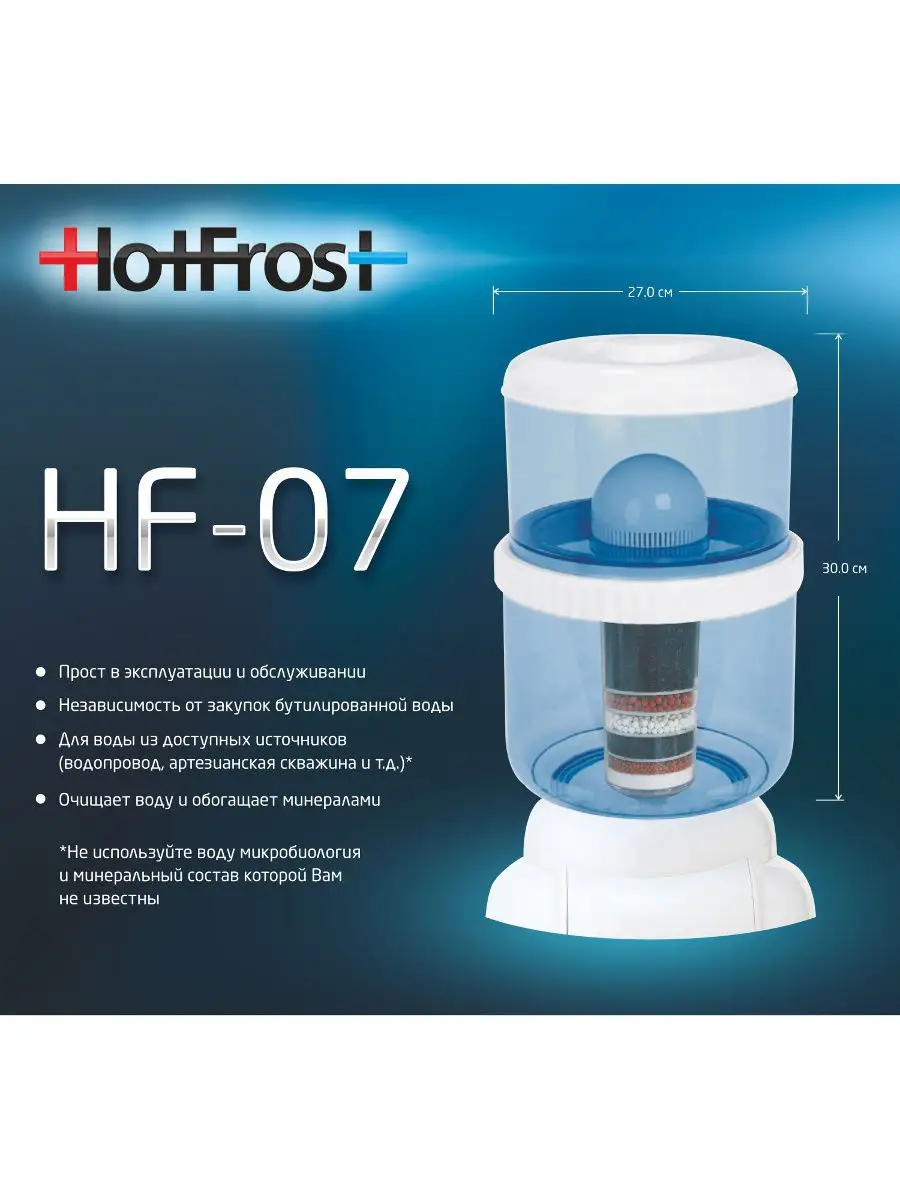 Фильтр-бутыль HF-07 для воды на кулер HotFrost 16028721 купить в  интернет-магазине Wildberries