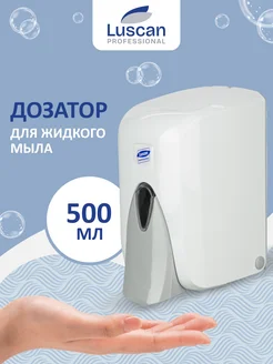 Дозатор для жидкого мыла, 500 мл, пластик, белый Luscan Professional 16032758 купить за 784 ₽ в интернет-магазине Wildberries