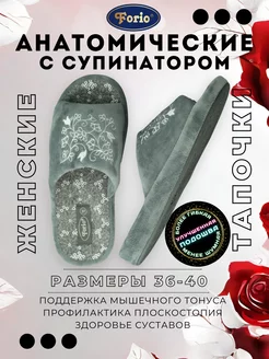 Тапочки "Анатомические" Forio 16035091 купить за 1 213 ₽ в интернет-магазине Wildberries