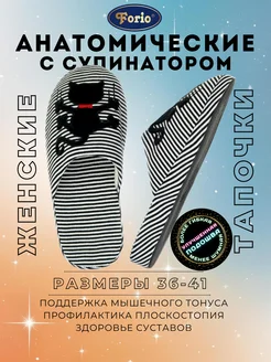 Тапочки "Анатомические" Forio 16035095 купить за 1 278 ₽ в интернет-магазине Wildberries