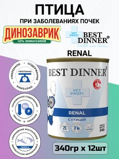 Корм для собак, при заболеваниях почек, птица 12шт x 340г Best Dinner 16035205 купить за 4 292 ₽ в интернет-магазине Wildberries