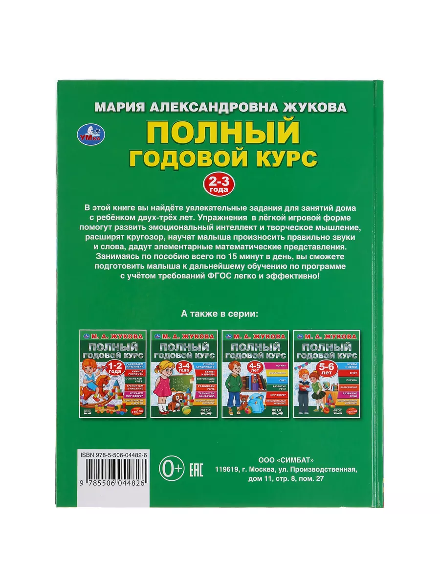 Книга для детей М Жукова Полный годовой курс занятий 2-3 г Умка 16035374  купить за 315 ₽ в интернет-магазине Wildberries