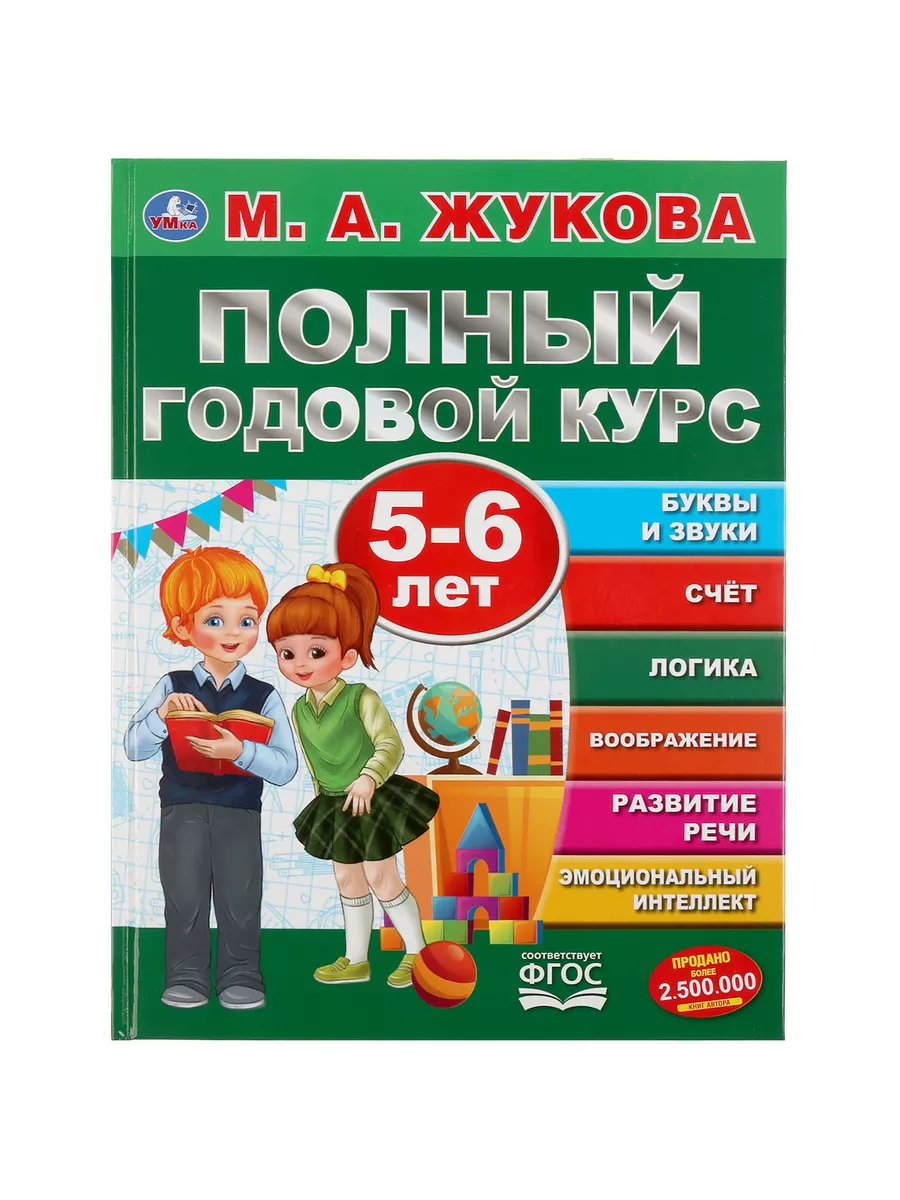 Книга подготовка к школе Полный годовой курс 5-6 л М Жукова Умка 16035376  купить за 315 ₽ в интернет-магазине Wildberries