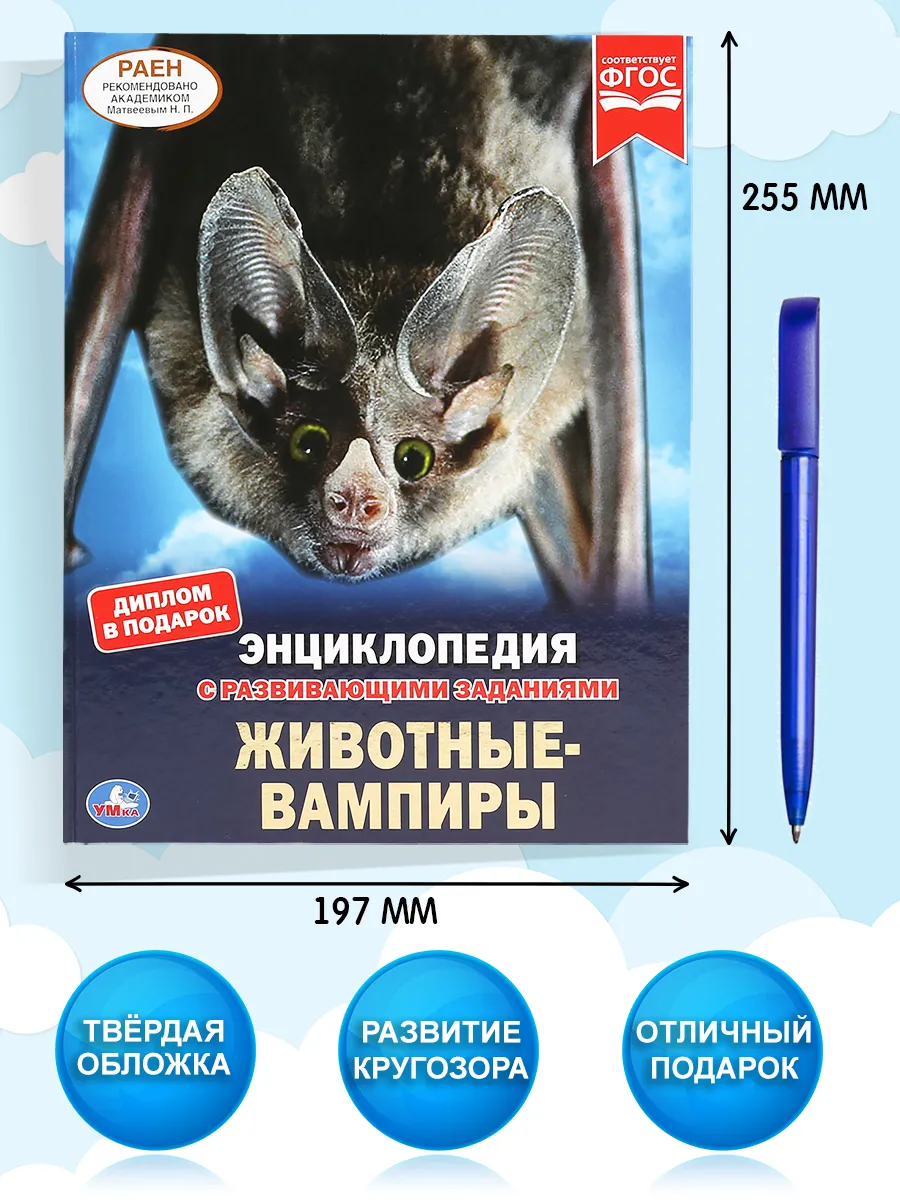 Книга детская энциклопедия с заданиями Животные-вампиры Умка 16035379  купить в интернет-магазине Wildberries