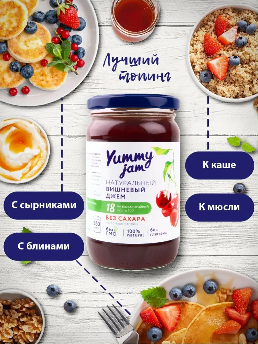 Джем без сахара Yummy Jam,350г,вишня Yummy Foods 16036186 купить за 397 ₽ в  интернет-магазине Wildberries