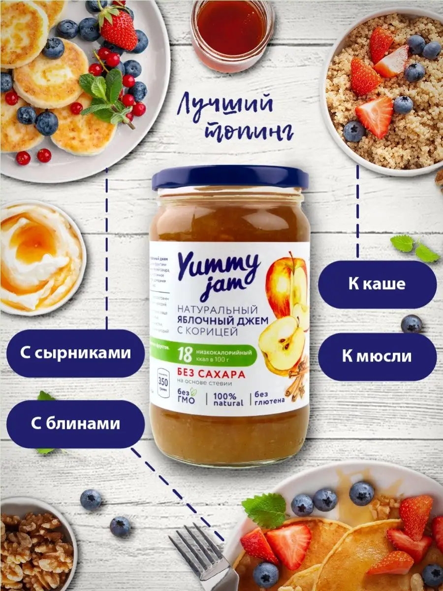 Джем без сахара Yummy Jam,350г,яблоко Yummy Foods 16036189 купить за 364 ₽  в интернет-магазине Wildberries