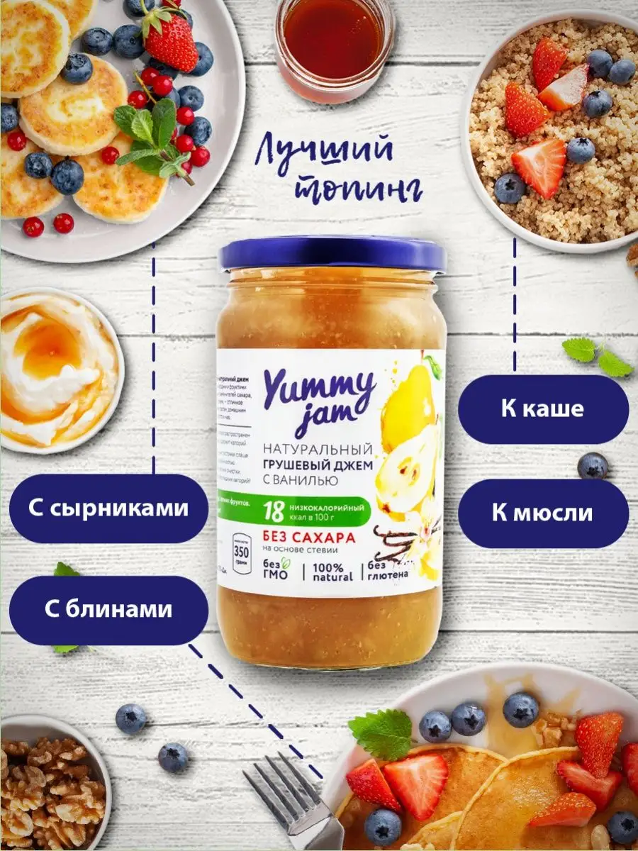 Джем без сахара Yummy Jam,350г,грушевый Yummy Foods 16036195 купить за 375  ₽ в интернет-магазине Wildberries