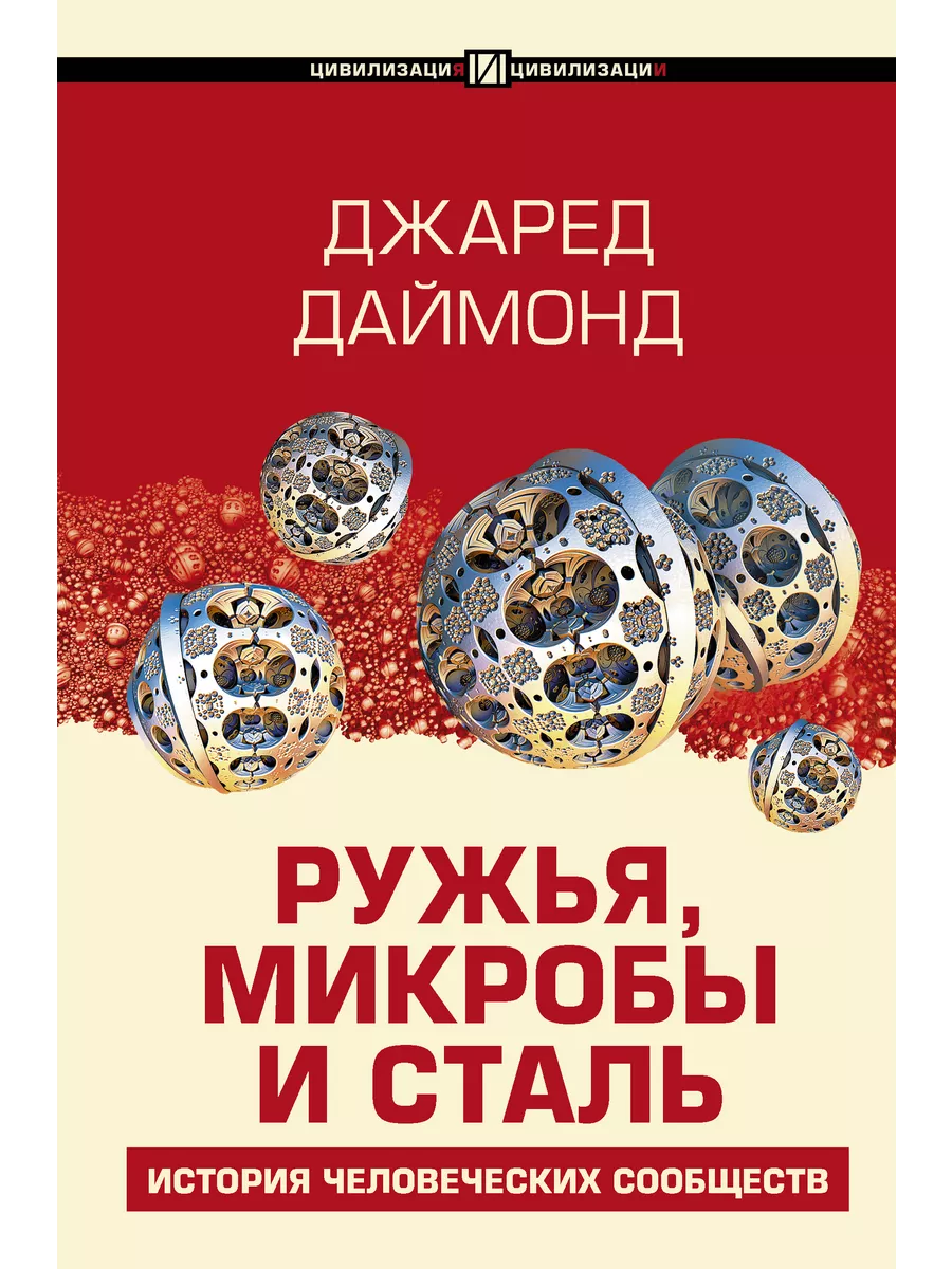 Ружья, микробы и сталь: история Издательство АСТ 16036576 купить в  интернет-магазине Wildberries