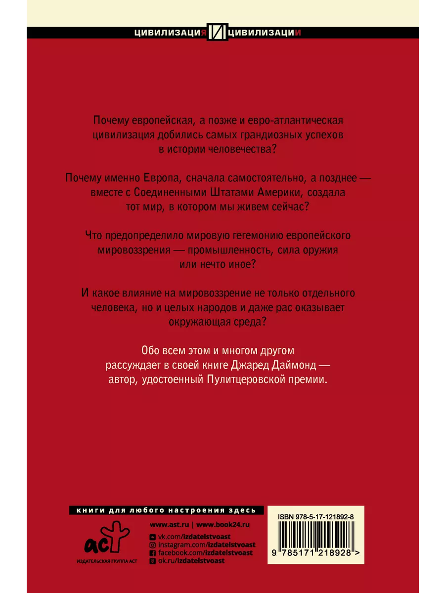 Ружья, микробы и сталь: история Издательство АСТ 16036576 купить в  интернет-магазине Wildberries