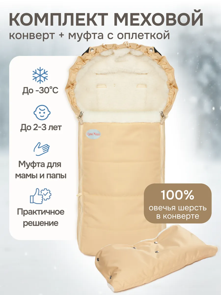 Зимний конверт и муфта на коляску Frost