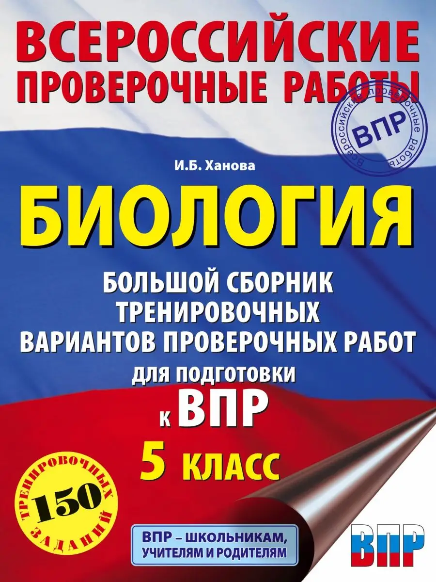 Биология. Большой сборник тренировочных вариантов Издательство АСТ 16037041  купить за 259 ₽ в интернет-магазине Wildberries