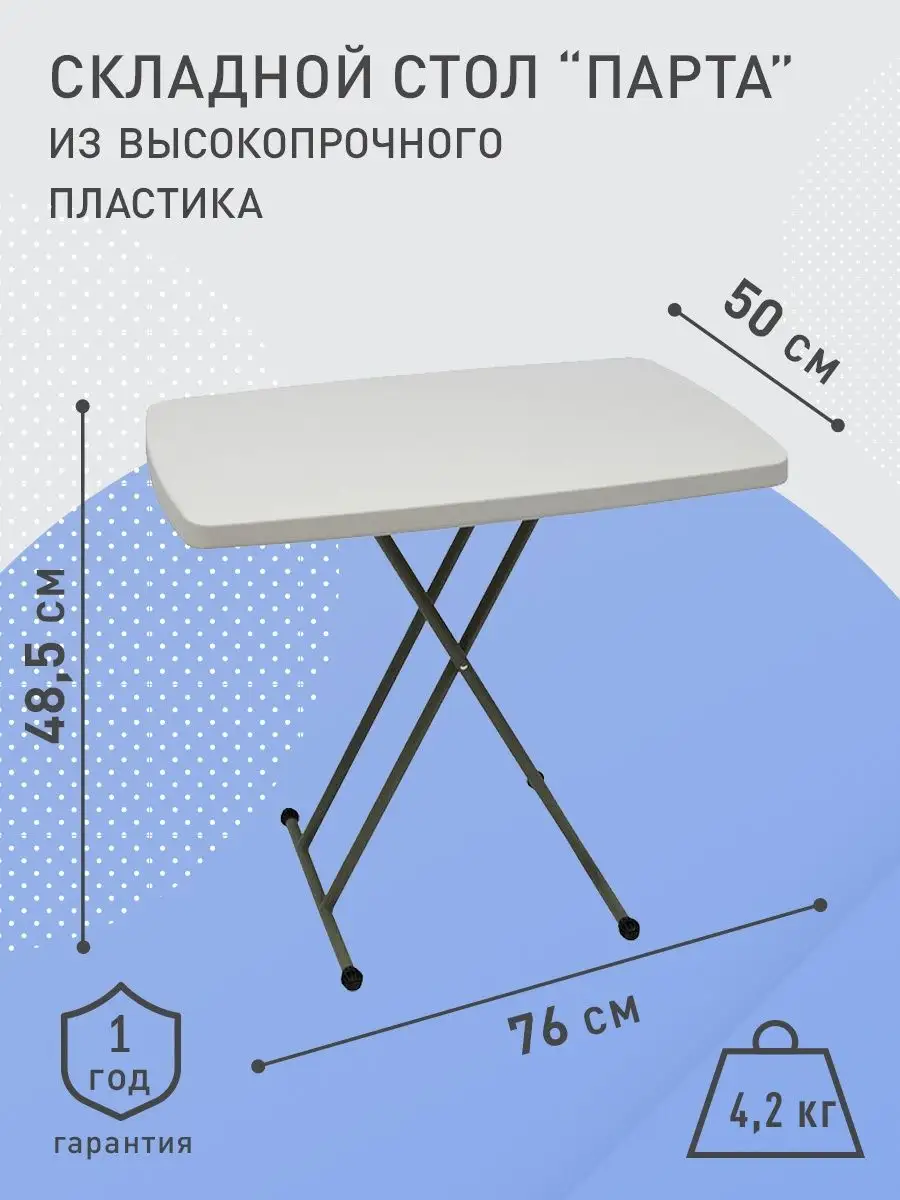 Стол складной 