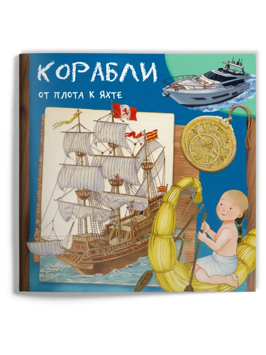 Корабли. От плота к яхте Омега-Пресс 16037781 купить за 205 ₽ в  интернет-магазине Wildberries