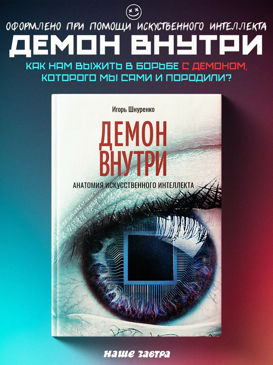 Демон внутри. Анатомия ИИ. Издательство 